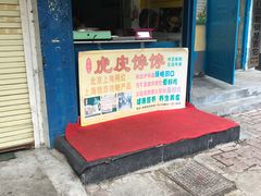 -虎皮饽饽京城(核桃园店)