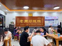 -老周炒拨拉(甘州总店)