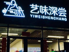 -艺味深尝(云锦路店)