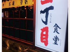 门面-二丁目食堂(铁西万象汇店)