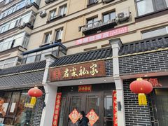 -君霖海鲜私房菜(春柳店)