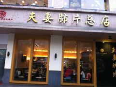 -夫妻肺片·中华老字号·正宗川菜(春熙路店)