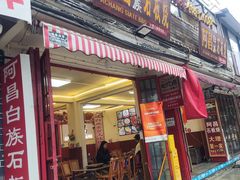-阿昌白族石板烧·菌锅(大理古城店)