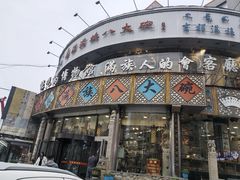 -乔家满族八大碗(流水沟店)