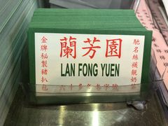 -兰芳园(上环店)