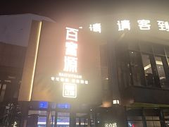 -百富源·海鲜辽菜(浑河堡店)