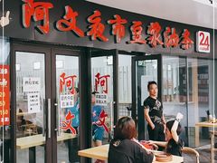 -阿文夜市豆浆油条(临潼路店)