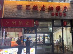 -西工饭庄快餐厅(西工小街店)