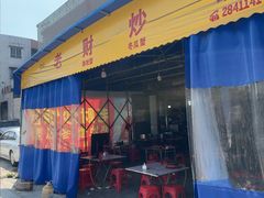 -老财炒饭·熟地蟹·冬瓜蟹