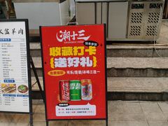 -潮十三潮汕砂锅粥(高新四路大都荟店)