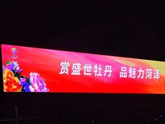 -曹州牡丹园