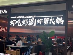 -虾吃虾涮.虾火锅.肉蟹煲(步步高梅溪新天地店)