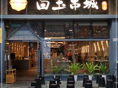 门面-白玉·朝鲜族烤串(南山店)