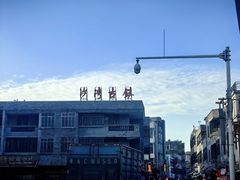 -沁芳园(沙湾总店)