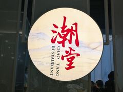 门面-潮堂 · 潮州菜(恒隆广场店)