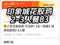 -八珍玉食鸡煲·打边炉(印象城店)