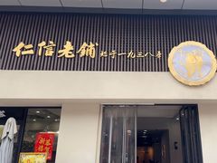 -仁信老铺(北滘店)