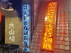 -破瓦寒窑·地摊烤羊排