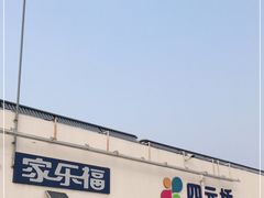 -家乐福(四元桥购物中心店)