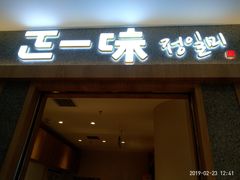 门面-正一味石锅拌饭(望京新世界店)