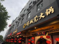 -矮板凳老火锅(宽窄巷子店)