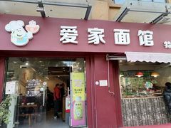 门面-爱家面馆(常州总店)