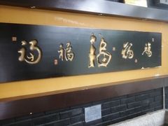 -鲁菜根·泰山菜(泰山店)