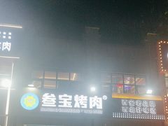-叁宝烤肉• 西安烧烤(凤城十二路店)