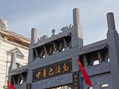 -中华巴洛克风情街