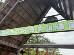 -迪茵湖田家舍生态农场