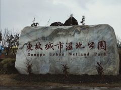 -眉山湿地公园(东坡区)