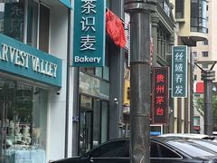 门面-执茶识麦(万达华府店)