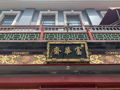 门面-富华斋饽饽铺·宫廷糕点·伴手礼(护国新天地店)