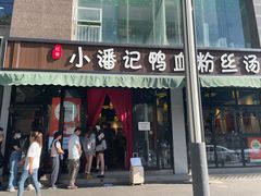 -小潘记鸭血粉丝汤
