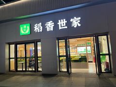 -孙记稻香世家时尚智选餐厅(证大大拇指店)