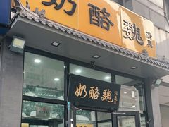 门面-奶酪魏(牛街总店)