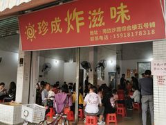 门面-珍成炸滋味
