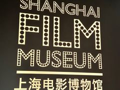 -上海电影博物馆