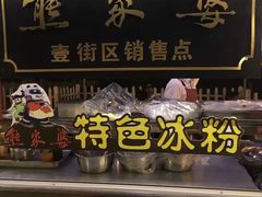 -熊家婆冰粉(天乙街店)