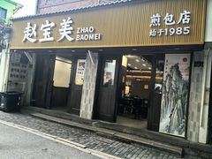 -赵宝美煎包店