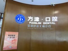 -方津口腔(旺墩路店)