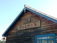 -北极村旅游风景区