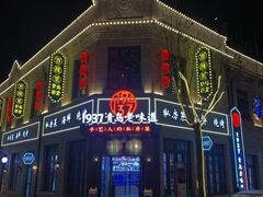 门面-1937青岛老味道·海肠捞饭·青岛菜(大鲍岛栈桥店)