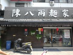 门面-陈八两面家(华孚写字楼店)