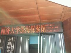 -同济大学四平路校区深海探索馆