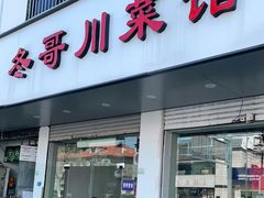 门面-冬哥川菜馆(十梓街店)