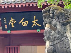 -李白纪念馆