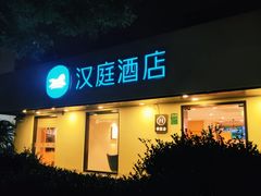 -汉庭(上海五角场复旦大学店)