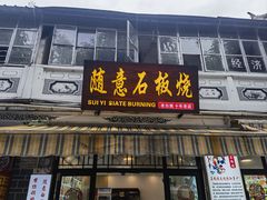 -随意石板烧(大理古城店)