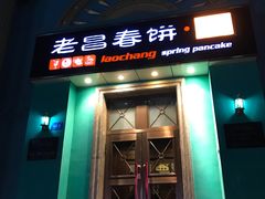 -老昌春饼(大直街店)